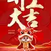 地产开工大吉海报-源文件
