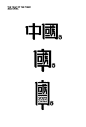 中国虎年字体设计