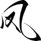 凤-27