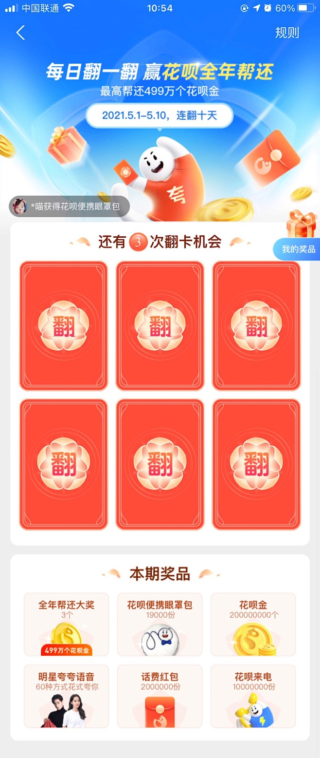 支付宝花呗翻一翻，赢全年帮还奖励
