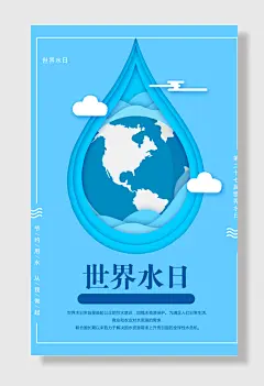 世界水日保护水资源节约用水