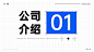 强调数字 过渡页