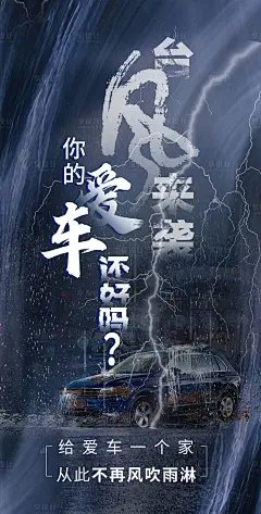 台风车位海报-源文件分享-ywjfx.cn