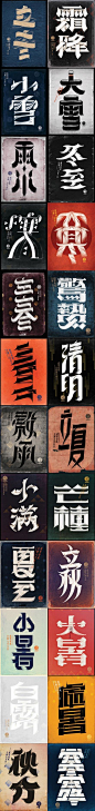 二十四节气字体 - 视觉中国设计师社区