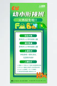 绿色简约幼小衔接班招生宣传海报-众图网