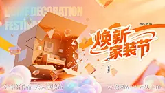 家装新品首发主画面-源文件-志设网-zs9.com