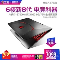 火影 地狱火 X6 游戏本八代6核i7-8750h学生15.6英寸轻薄便携手提学生吃鸡电竞游戏gtx1060独显笔记本电脑