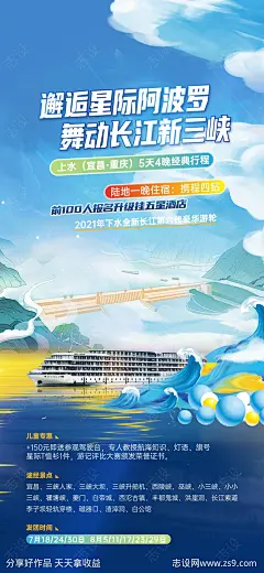 长江三峡豪华游轮宣传海报-源文件-志设网-zs9.com