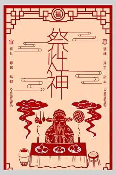 剪纸风祭灶神春节习俗海报