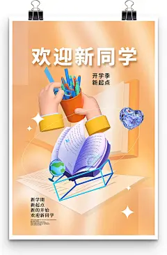 欢迎新同学开学季新起点新开始文具海报设计