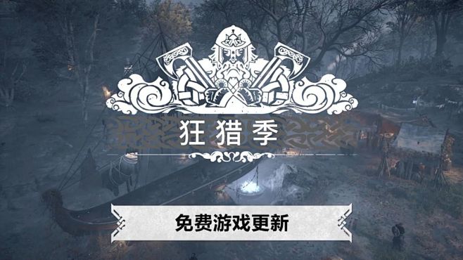 《刺客信条：英灵殿》全新免费赛季，即将开...