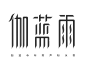 伽蓝雨 字体设计 字形设计 中文设计 艺术字 字体 中文字体 汉字字体 汉字设计