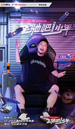 飞驰吧！少年 综艺海报 人物海报 创意海报 合成海报