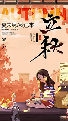 立秋宣传海报设计