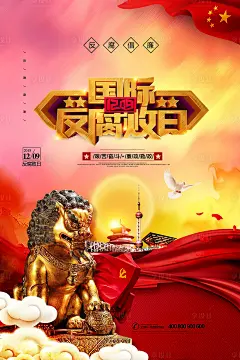 【源文件下载】  海报 国际反腐日 公历节日 狮子 国旗 党旗 大气 庄严 东方明珠 天坛 中国馆 鸟巢