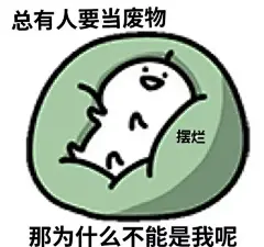 总有人要当废物摆烂那为什么不能是我呢 - 摆烂表情包系列_摆烂表情