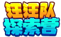 汪汪队探索营logo
