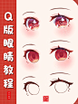 Q版眼睛画法上色教程（附步骤和色卡） - 小红书