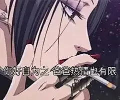 渣女表情包 || 事你都做了，别说你错了 : 【套路与表情包】渣女表情包 || 事你都做了，别说你错了