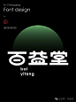 字体设计教程-百益堂