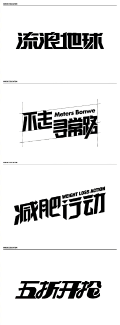 胡子猫哈哈采集到字体设计