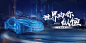 【源文件下载】 海报 广告展板 科技 互联网 车 城市 车 蓝色设计作品 设计图集