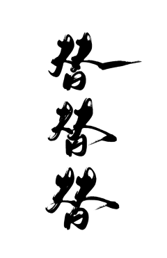 Eirlee采集到古风字体/毛笔字/笔触 （One