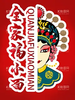 面馆海报  - 源文件下载【酷图网】全家福小面,重庆小面,京剧,国潮,国风,红色海报,红色背景