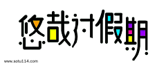 ^_蔷薇花下凉、采集到电商字体