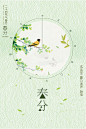 小清新春分节气海报psd分层素材小清新春分节气海报psd分层素材 春分海报 春分宣传 春分展板 小清新 手绘插画 春分时节 二十四节气 花鸟 绿叶1ygkwjjzbbt