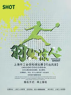 羽毛球培训球类运动体育比赛社团海报