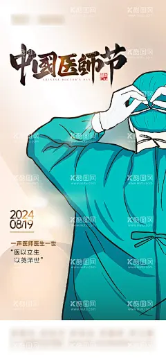 中国医师节宣传海报  - 源文件下载【酷图网】海报,公历节日,中国医师节,简约,插画,
