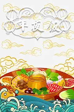 年夜饭除夕祥云火锅手绘浪花高清素材 年夜饭 手绘浪花 火锅 祥云 除夕 元素 免抠png 设计图片 免费下载 页面网页 平面电商 创意素材