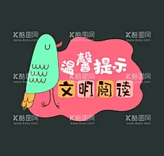 温馨提示文明阅读  - 源文件下载【酷图网】图书馆,温馨提示,标识,标牌,设计,