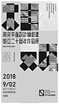 NGA 南京平面设计师联盟，
20年，花开结果，贵在坚持。
------------------------------------
好友老赵兄力邀创作“相观”主题海报，
余以此誌喜。 ​​​​
