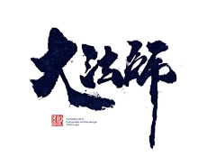 鸽哥（淡圈）采集到‖采集‖#毛笔字体