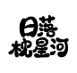 日落枕星河/Q版/字素
@于厌-