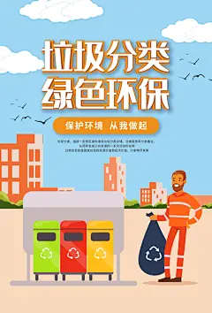 垃圾分类环保垃圾回收海报