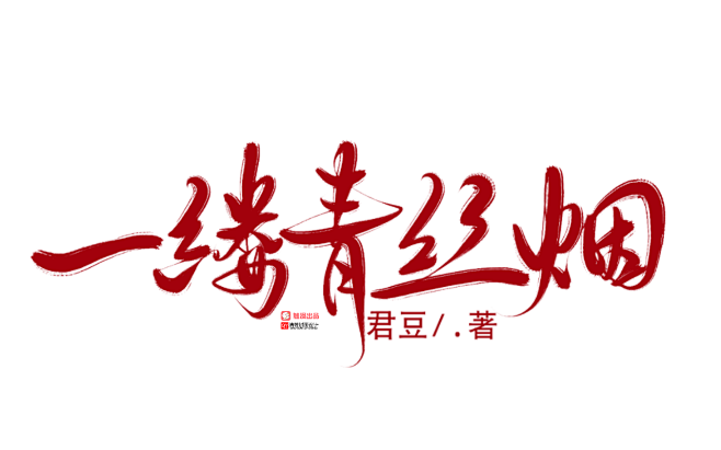 一缕青丝烟