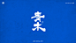 書法字记丨伍拾 (16)