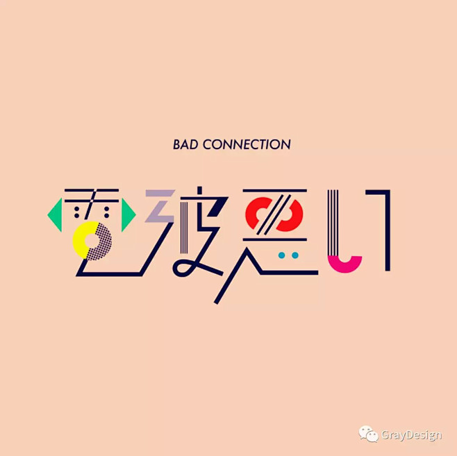 #字体# #设计# #汉字# 采集@Gr...