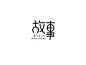 字体