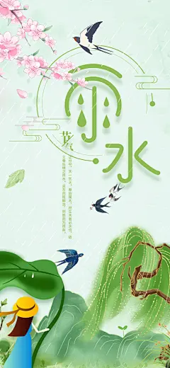 二十四节气之雨水
