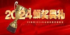 创意2024企业年会展会
