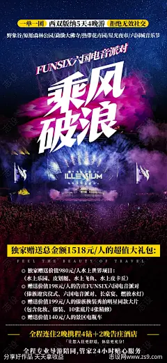 电音乘风海报-源文件-志设网-zs9.com