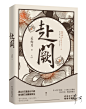 《赴阙》
by将河