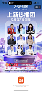 38焕新周,上新热播团-淘宝