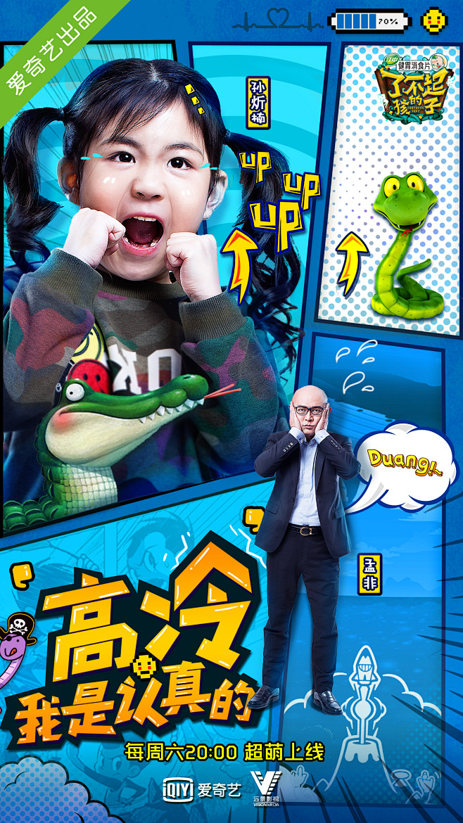 了不起的孩子第七期冷血动宝贝
