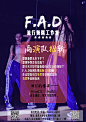 FAD商演队招新