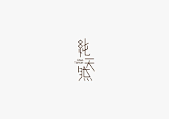 VVO·DESIGN采集到字体设计